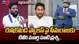 TV5 Murthy Vs Seema Raja Big Fight On Rushikonda Palace Construction | YS Jagan | TV5 News