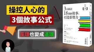 如何瞬間抓住人心？| 3個故事公式，歪理也變成道理 | 努力人公式、意外人公式、靶心人公式