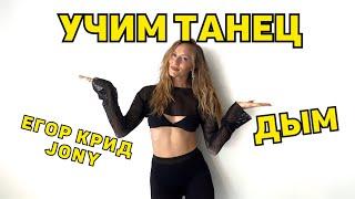 УЧИМ ТАНЕЦ на каблуках! ТАНЦЫ для начинающих! Урок 169. Егор Крид, Jony - ДЫМ