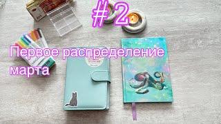 #2 Распределение бюджета. Обман на работе, буду увольняться!