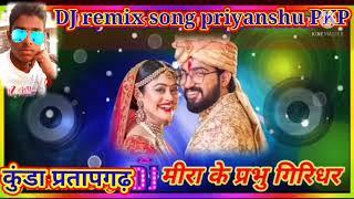 meera,ka,prabhu, giridhar nagar, DJ remix song DJ priyanshu PKP