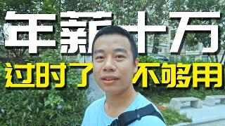 VLOG 06｜我为什么放弃年薪十万的工作来做博主｜年薪十万看起来很少，其实一点都不多｜和大家聊聊如何增加收入