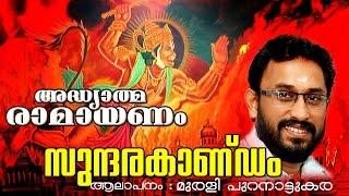 അദ്ധ്യാത്മ രാമായണം | സുന്ദരകാണ്ഡം | Adhyathma Ramayanam | Sundarakandam