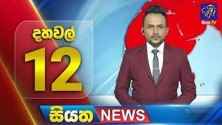  LIVE | Siyatha News |12.00 PM | 10 - 12 - 2024