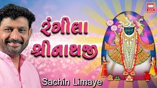 રંગીલા શ્રીનાથજી | Rangila Shrinathji | Sachin Limaye, Aashita Limaye | Shrinathji Bhajan