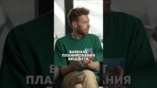 Вариант планирования бюджета #бюджет #бизнес #вместерастем #подкаст