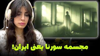 Sorena “mojasame” reactionری اکشن به مجسمه از سورنا،مجسمه استعاره از ایرانه!