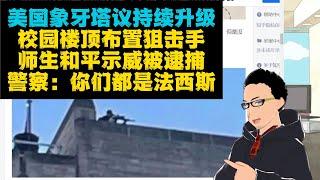 「你们都是法西斯」：美国学运持续升级--警察逮捕和平示威抗议师生，校园布置狙击手，校园一夜起城墙