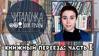 КНИЖНЫЙ ПЕРЕЕЗД. Эпизод 1. Читалочка.