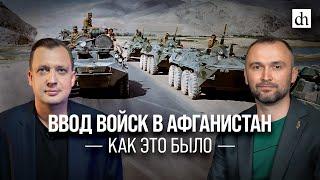 Часть 6. Ввод войск в Афганистан. Как это было/ Владимир Прямицын и Егор Яковлев