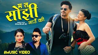 Ma ta Sojhi Gaun Ki -Shanti Shree Pariyar- Bikram Pariyar Ft. Bimal Adhikari - Kusum New Nepali Song