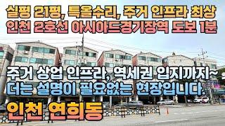 번호24-317)집앞 지하철역 인천2호선 아시아드경기장역 도보 1분 역세권 특올수리 실평수21평 통베란다 입지 인프라 최상 인천 서구 연희동 빌라 매매