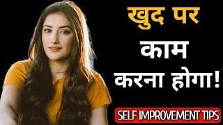 खुद पर काम करिए| Khud ko badal dalo |self development | self improvement tips| personal growth