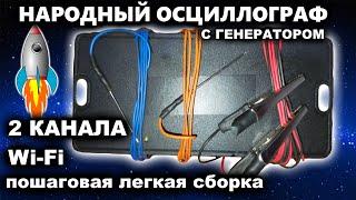 Народный осциллограф, 2 канала, вай фай, генератор, недорогой, для автоэлектриков с руками.