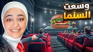 وسعت السنما وعملت ديكورات جديده #2 Cinema Simulator