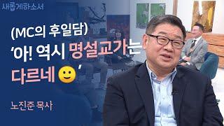 킬포가 대체 몇 개?! 마음이 채워지는 영상ㅣ노진준 목사ㅣ새롭게하소서