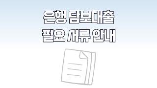 은행 주택담보대출 필요 서류 및 발급처, 주담대 받기 전 꼭 확인해보세요