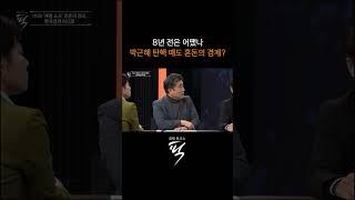 “박근혜 때와 다르다” #경제토크쇼픽