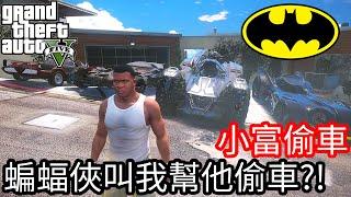 【Kim阿金】小富偷車#105 蝙蝠俠叫我幫他偷車!?《GTA 5 Mods》