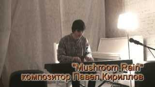 Павел Кириллов