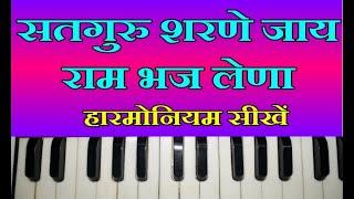 सतगुरु शरणे जाय राम भज लेणा | Harmonium Lession | Marwari Bhajan | Prem Dewasi | Desi Bhajan