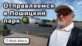  14. Отправляемся с папой в Лощицкий парк. Чувствую себя принцессой. Есть чем гордиться.