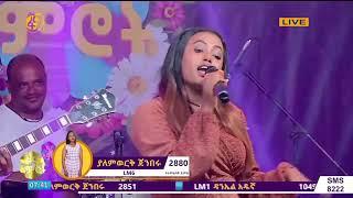 fana lamrot yalemwork jemberu ፋና ላምሮት ለመጀመሪያ ጊዜ ዳኞችን መድረክ ያስወጣችው ተወዳዳሪ ያለምወርቅ ጀምበሩ 2