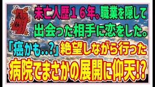 【感動する話】熟年の恋【泣ける話】未亡人歴16年。職業を隠して出会った相手に恋をした。「癌かも…」絶望しながら行った病院でまさかの展開に仰天！？ #感動物語  #スカッとする話 #ラジオドラマ#朗読