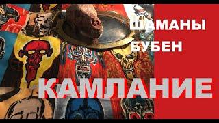 КАМЛАНИЕ ШАМАНА | БУБЕН | ШАМАНСКИЙ ТРАНС | SHAMAN KAMAK-KAI | LENA HADES #lenahadesskulls