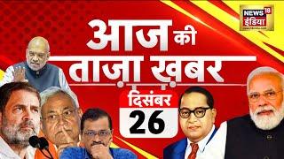 🟢Aaj Ki Taaza Khabar LIVE | Arvind Kejriwal | Weather | Delhi Elections | Chetna Rescue |NDA Meeting