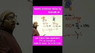 Maths shortcut tricks by Subodh sir #maths #mathtricks #trending