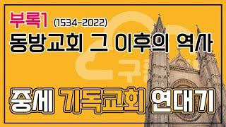 [중세 기독교회 연대기] 부록1 동방교회 그 이후의 역사 (1534-2022)