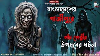 বাংলাদেশের গাজীপুরে পাঁচ পেত্নীর উপদ্রবের ঘটনা | Bangla Horror Audiostory | @Pretpokkho EP279