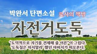 [소설낭독]자전거 도둑/박완서 작가/로사의 책방