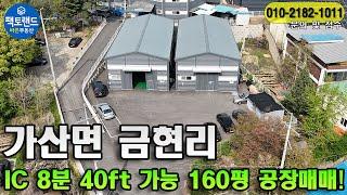 "포천 신축급 공장매매! 40ft 진출입 고속도로 8분!"