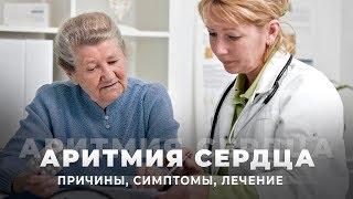 Что такое АРИТМИЯ: причины, симптомы, виды и лечение аритмии | Уход за пожилыми людьми