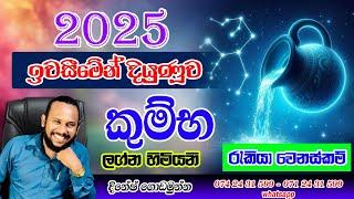 කුම්භ ලග්නය 2025 ලග්න  පලාපල | Kumbha Lagna palapala 2025 Aquarius Prediction | Poorindha Astrology