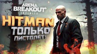 НОВЫЙ HITMAN - ТОЛЬКО С ПИСТОЛЕТОМ В Arena Breakout Infinite