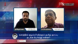 யாவரும் கேளிர் |  01-07-2024 | களத்தில் குழம்பி நிற்கும் தமிழ்த் தரப்பு: நடக்கப்போவது என்ன?