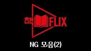 책플릭스 NG모음(2)