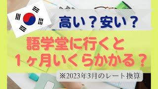 【高い？安い？】語学堂に行くと１ヶ月いくらかかる？