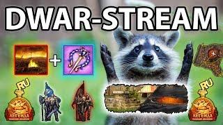  DWAR-STREAM ▶ | ХАОТ | ЯМА | На палку чая к магмарам :D | PvP | ДВАР | DWAR