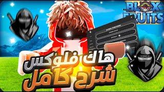 هاك بلوكس فروت  ( فلوكسيس ) التحديث الجديد وكيف تجيب المفتاح بخطوه 