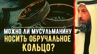 Можно ли носить обручальное кольцо? Шейх Усман аль Хамис