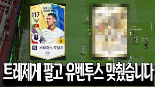 [FC온라인] 트레제게 팔고 휘청두로 유벤투스 뚝배기 스쿼드 맞췄습니다