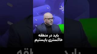 دیاکو حسینی: باید در منطقه خاکستری بایستیم