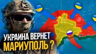 Сможет ли УКРАИНА вернуть МАРИУПОЛЬ ?