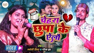 चेहरा छुपा के ऐलौ || jayoti pirya और gaurav jha _ Chehra chupa ke yelau