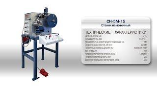 Станок намоточный СН-5М-15