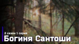podcast | Богиня Сантоши | 2 сезон 1 серия - #Сериал онлайн подкаст подряд, когда выйдет?
